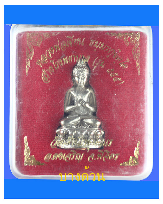 พระกริ่งดีดนํ้ามนต์หลวงพ่อเขียน วัดสํานักขุนเณรสร้างโรงพยาลาล(รุ่น555)สวย