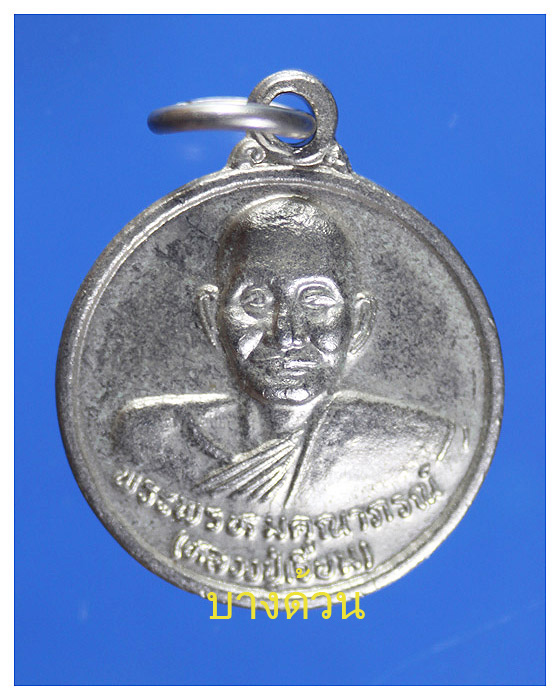 เหรียญหลวงปู่เจียมวัดโสธรวรารามวรวิหารปี2539