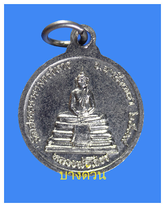 เหรียญหลวงปู่เจียมวัดโสธรวรารามวรวิหารปี2539