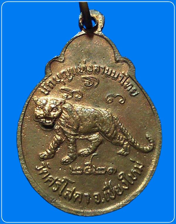 เหรียญครูบาศรีวิชัย  วัดศรีโสดา หลังเสือ ปี2521 จ.เชียงใหม่ 