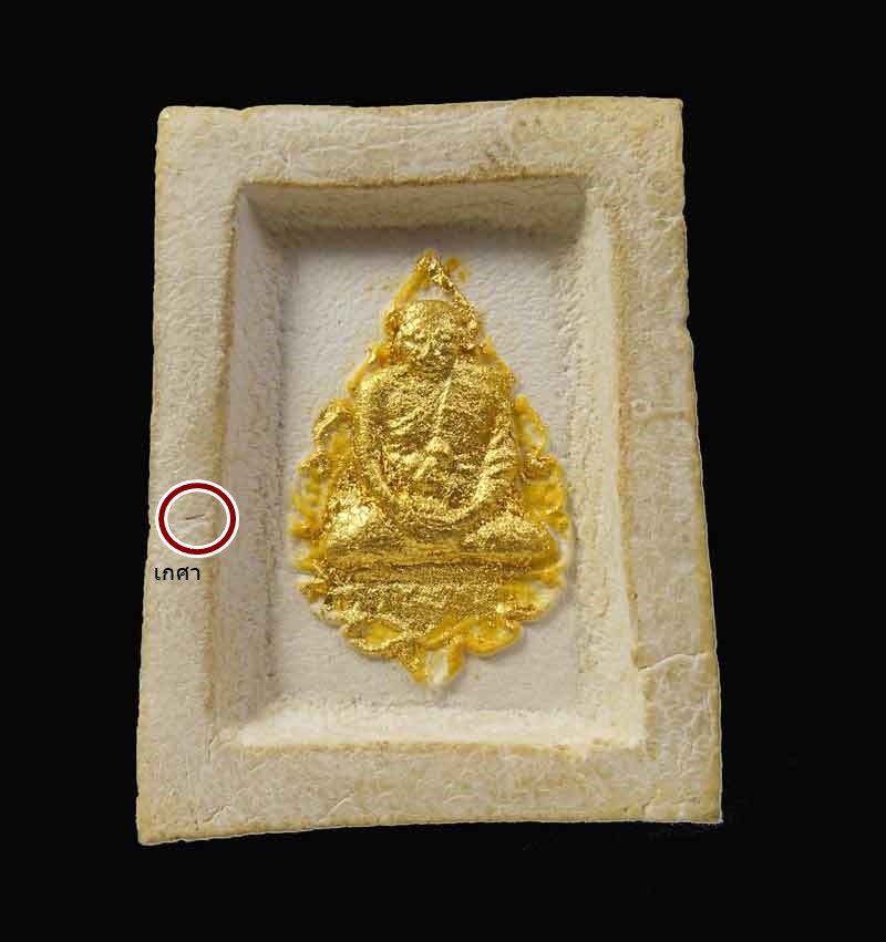 พระคำข้าว รุ่นแรก ปิิดทองเร่งลาภ มีเกศา 1 เส้น