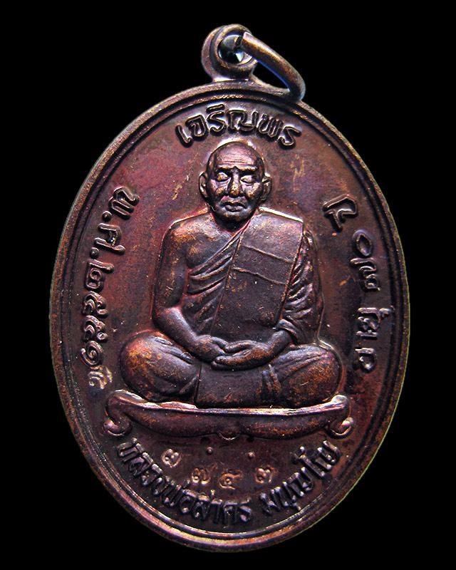 เหรียญเจริญพรบน เนื้อทองแดงรมดำ หลวงพ่อสาคร มนุญโญ วัดหนองกรับ เลข ๓๗๕๓ กล่องเดิม พ.ศ.2551