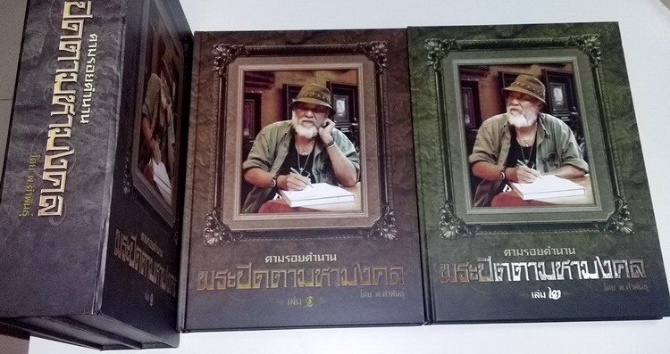 หนังสือ ตามรอยตำนานพระปิดตามหามงคล ครับ