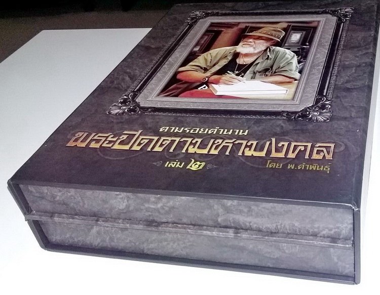 หนังสือ ตามรอยตำนานพระปิดตามหามงคล ครับ