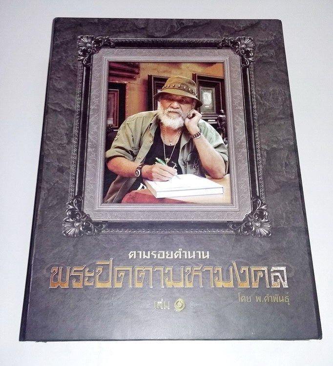 หนังสือ ตามรอยตำนานพระปิดตามหามงคล ครับ