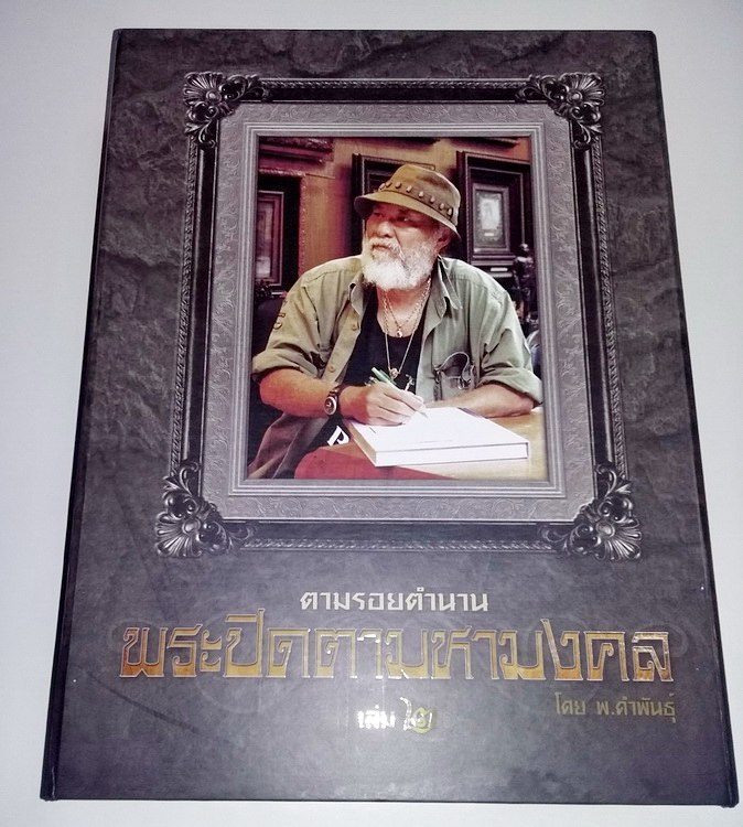 หนังสือ ตามรอยตำนานพระปิดตามหามงคล ครับ