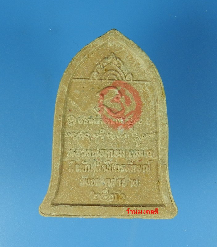 พระผง พิมพ์ระฆัง รุ่นนะหน้าทอง หลวงพ่อเกษม เขมโก สุสานไตรลักษณ์ จ.ลำปาง ปี 36 No.1