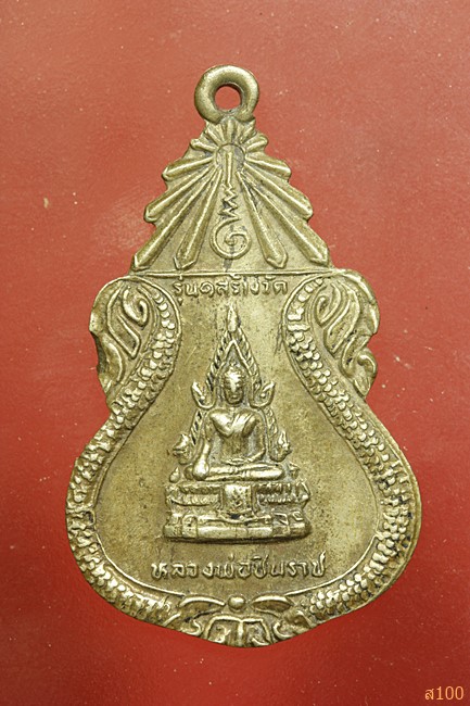 เหรียญพระพุทธชินราช ออกวัดพระพุทธบาทช่วงเปา