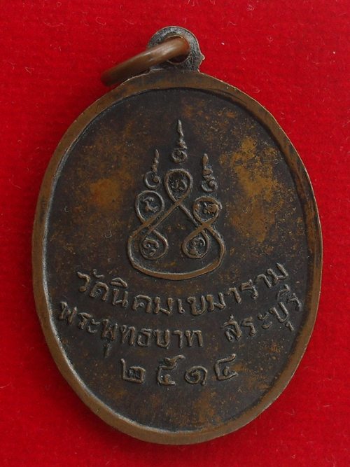 เหรียญหลวงพ่อสุวรรณ คัมทีโร วัดนิคมเขมาราม พระพุทธบาท สระบุรี ปี 2514