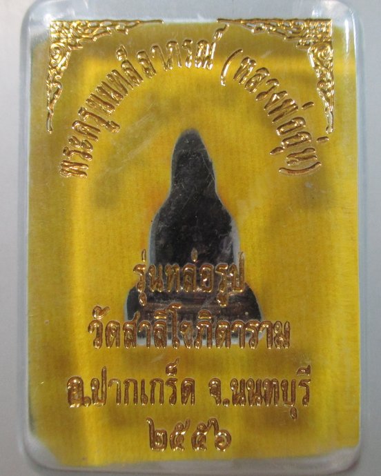 ๒๐ รูปหล่อหลวงพ่ออุ่น วัดสาลีโขภิตาราม จ นนทบุรี