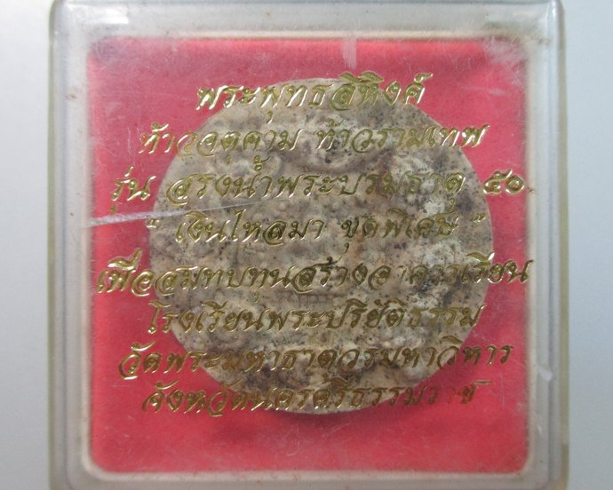 ๒๐ พระพุทธสิหิงค์ -องค์พ่อจตุคาม รุ่นสรงน้ำพระบรมธาตุ