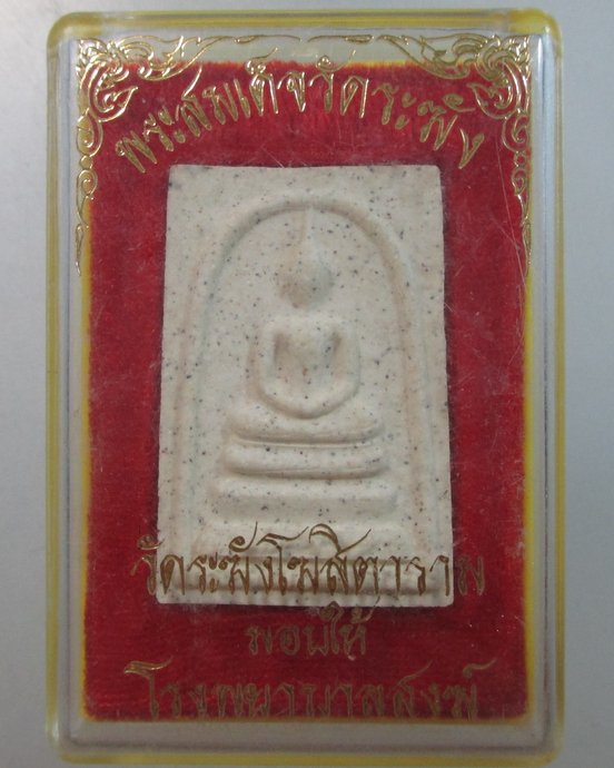 ๒๐ พระสมเด็จวัดระฆัง มอบให้โรงพยาบาลสงฆ์