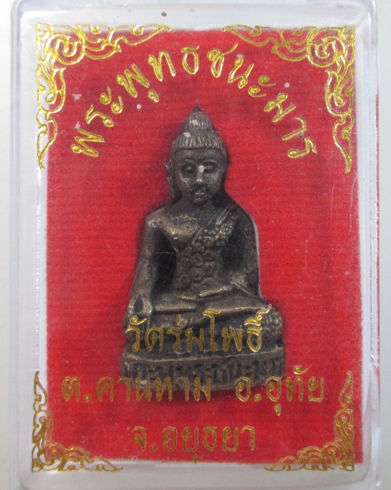 ๒๐ รูปหล่อพระพุทธชนะมาร วัดร่มโพธิ์ฯ จ อยุธยา