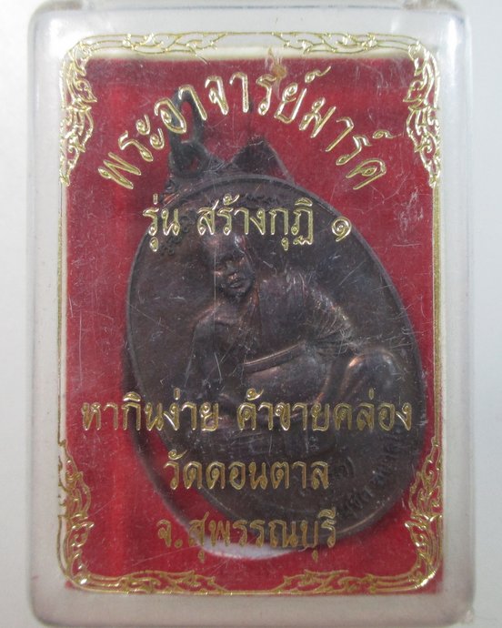 ๒๐ เหรียญพระอาจารย์มาร์ค วัดดอนตาล จ สุพรรณบุรี รุ่นสร้างกุฎิ๑ หากินง่ายค้าขายคล่อง