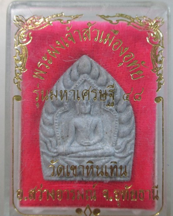 ๒๐ พระผงเจ้าสัวเมืองอุทัย รุ่นมหาเศรษฐี วัดเขาหินเทิน จ อุทัยธานี