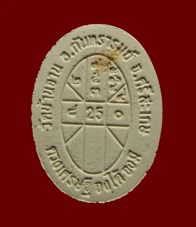  ยันต์ดวงหลวงปู่หมุน ฐิตสิโล อายุ 123 ปี จงได้จงมี ปี 2560