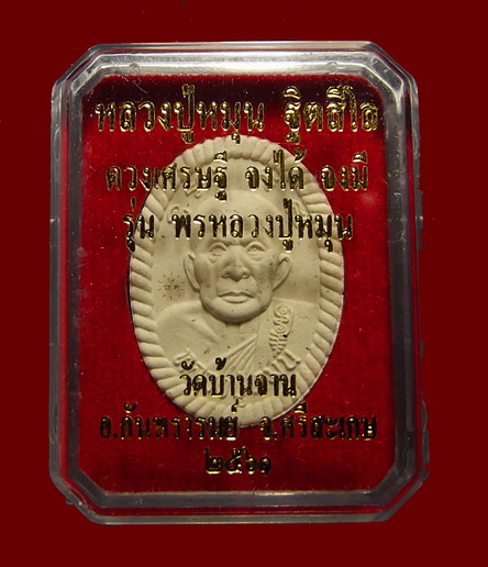  ยันต์ดวงหลวงปู่หมุน ฐิตสิโล อายุ 123 ปี จงได้จงมี ปี 2560