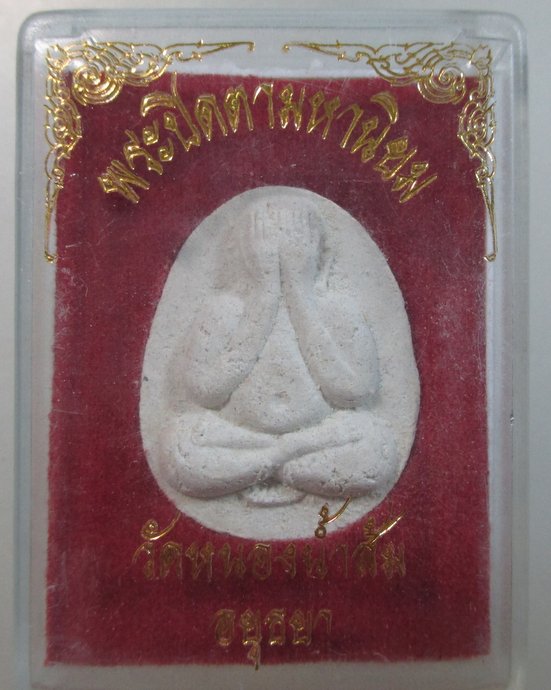 ๒๐ พระปิดตามหานิยม วัดหนองน้ำส้ม จ อยุธยา หลวงพ่อเสือดำปลุกเสก