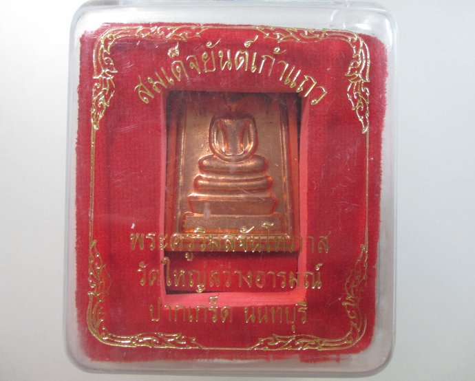๒๐ สมเด็จยันต์เก้าแถว วัดใหญ่สว่างอารมณ์ จ นนทบุรี