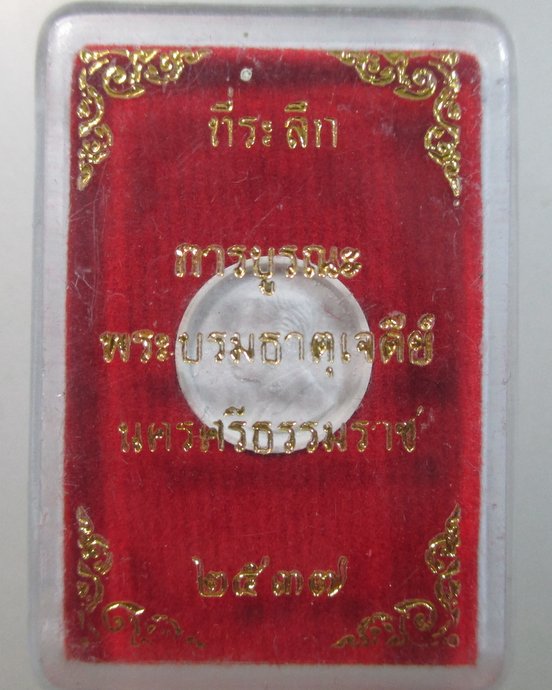 ๒๐ ที่ระลึกการบูรณะพระบรมธาตุเจดีย์ จ นครศรีธรรมราช ปี๓๗