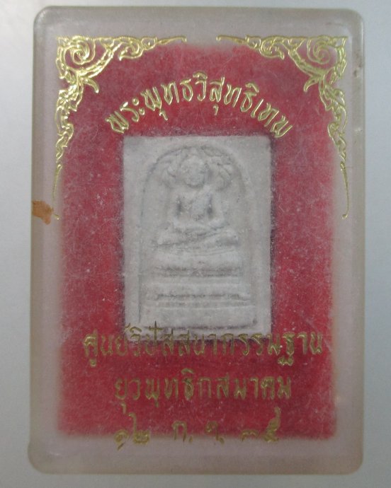 ๒๐ สมเด็จพระพุทธวิสุทธิเทพ ศูนย์วิปัสสนากรรมฐานยุวพุทธิกสมาคม พิมพ์เล็ก