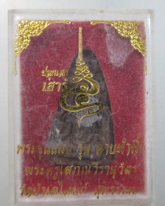 ๒๐ พระขุนแผนรุ่นดาบฟ้าฟื้น วัดป่าเลไลย์ องค์เล็ก