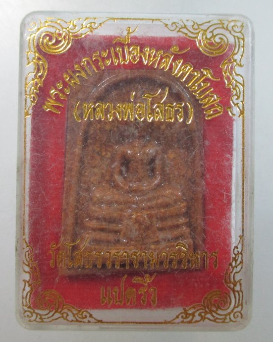 ๒๐ หลวงพ่อโสธร วัดโสธรวรารามวรวิหาร เนื้อกระเบื้องหลังคาโบสถ์ (หลังเก่า) พิมพ์ใหญ่