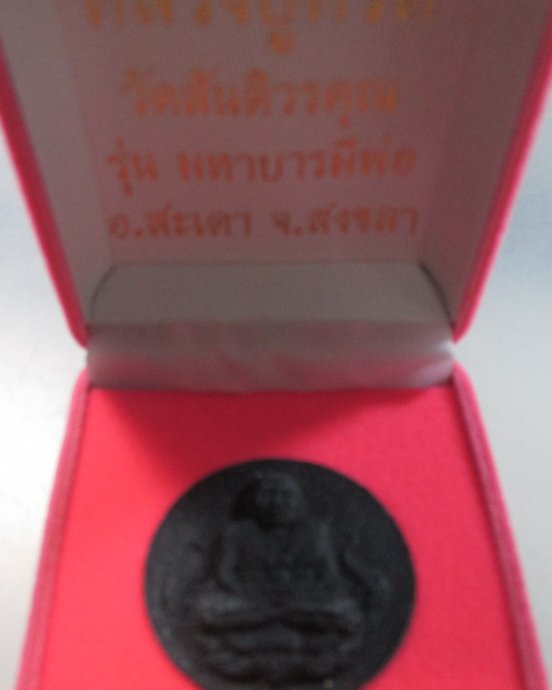 ๒๐ หลวงพ่อทวด วัดสันติวรคุณ จ สงขลา
