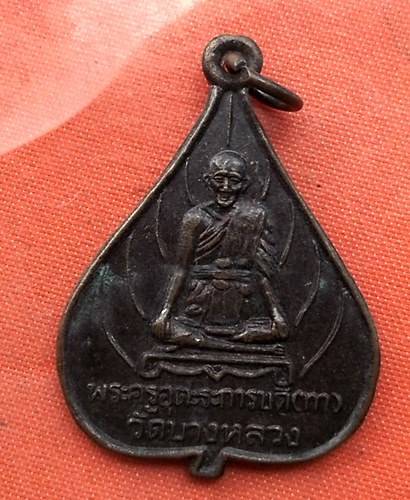 เริ่ม 10 บาท กับ  เหรียญหลวงพ่อทา วัดบางหลวง  …B797