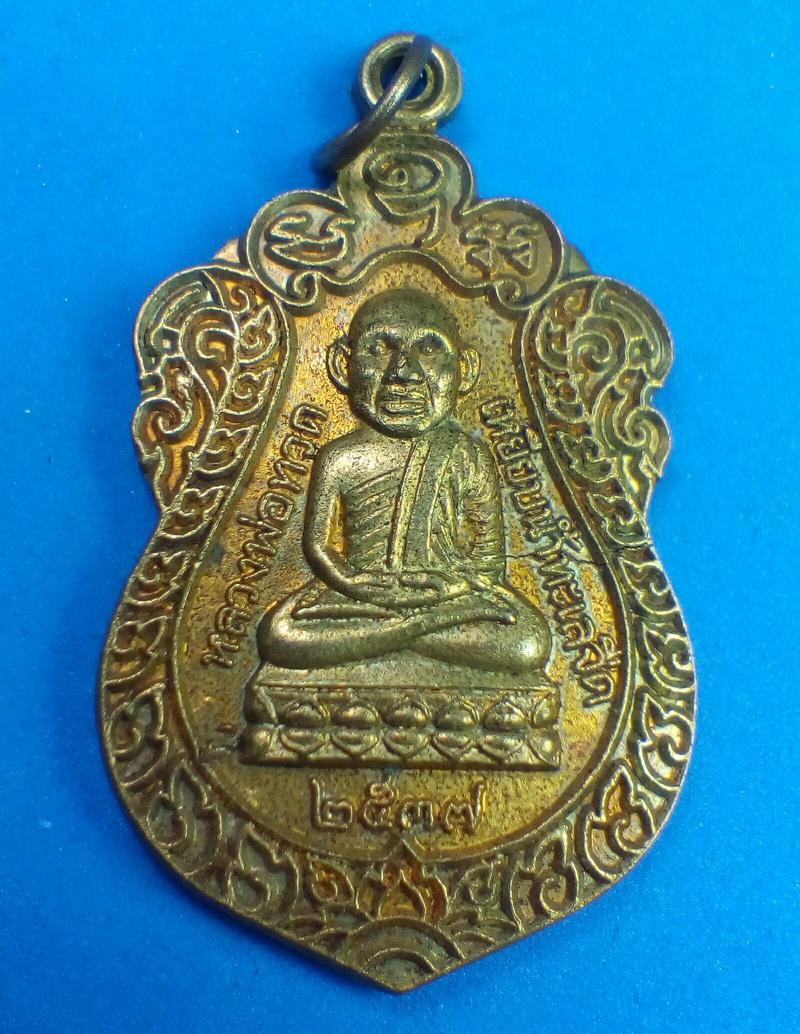  เหรียญหัวโต "หลวงพ่อทวด วัดช้างไห้ " รุ่นสร้างวิหาร ปี 2537 เนื้อทองแดง อาจารย์นอง  ปลุกเสก