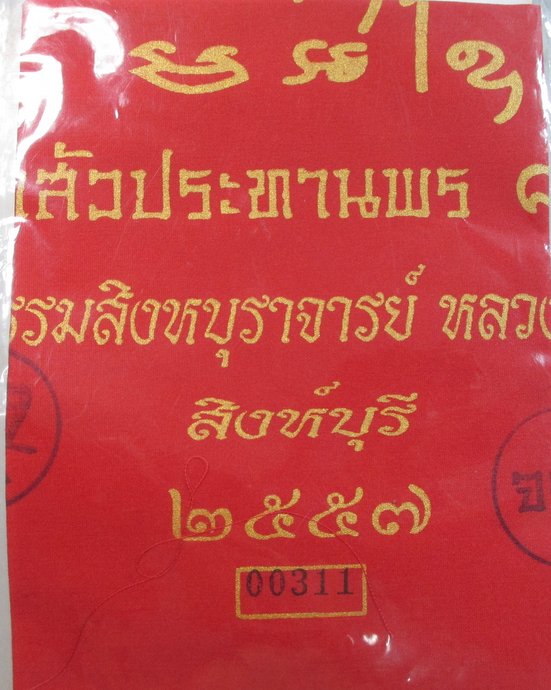 ๒๐ ผ้ายันต์เจ้าสัวประทานพร หลวงพ่อจรัญ วัดอัมพวัน  ซองเดิม