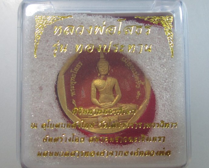 ๒๐ หลวงพ่อโสธร รุ่นทองประทาน (มวลสารองค์หลวงพ่อ) โค็ดเลเซอร์  พิมพ์ใหญ่
