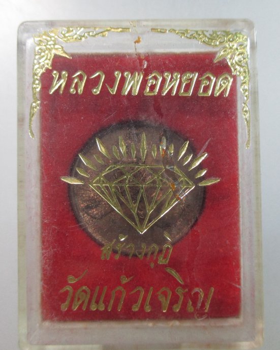 ๒๐ เหรียญหลวงพ่อหยอด วัดแก้วเจริญ จ สมุทรสงคราม