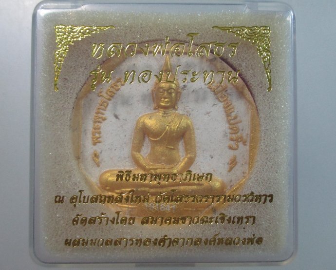 ๒๐ หลวงพ่อโสธร รุ่นทองประทาน (มวลสารองค์หลวงพ่อ) โค็ดเลเซอร์  พิมพ์ใหญ่ เนื้อขาว