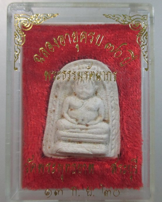 ๒๐ พระสังกัจจายน์ วัดพระพุทธบาท จ สระบุรี ปี๒๐  หลวงปู่โต๊ะ ร่วมปลุกเสก