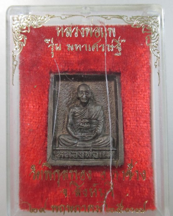 ๒๐ เหรียญหล่อหลวงพ่อแพ วัดพิกุลทอง รุ่นมหาเศรษฐี  เนื้อนวะ ตอกโค็ด
