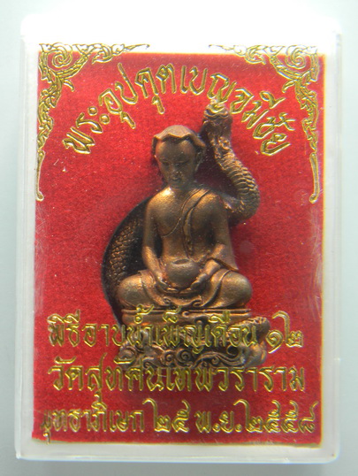 เคาะแรกแดง...พระอุปคุตเบญจมีชัย "พิธีอาบน้ำเพ็ญเดือนสิบสอง" ๒๕๕๘...วัดสุทัศนเทพวราราม กทม.