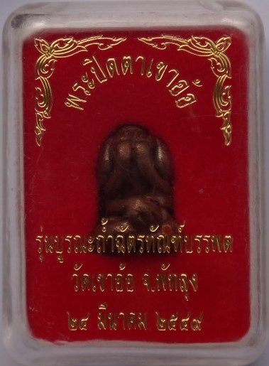 พระปิดตาเขาอ้อ รุ่นบูรณะถ้ำฉัตรทัณฑ์บรรพต ปี 49 เคาะเดียว