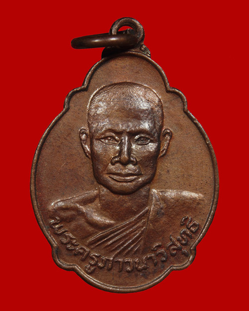 @ เหรียญเต่า ปี2521 หลวงพ่อจรัญ วัดอัมพวัน จ.สิงห์บุรี @