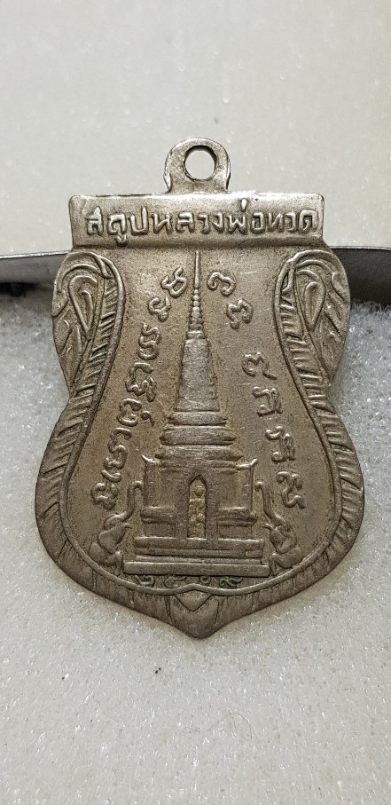เหรียญหลวงปู่ทวด ปี09