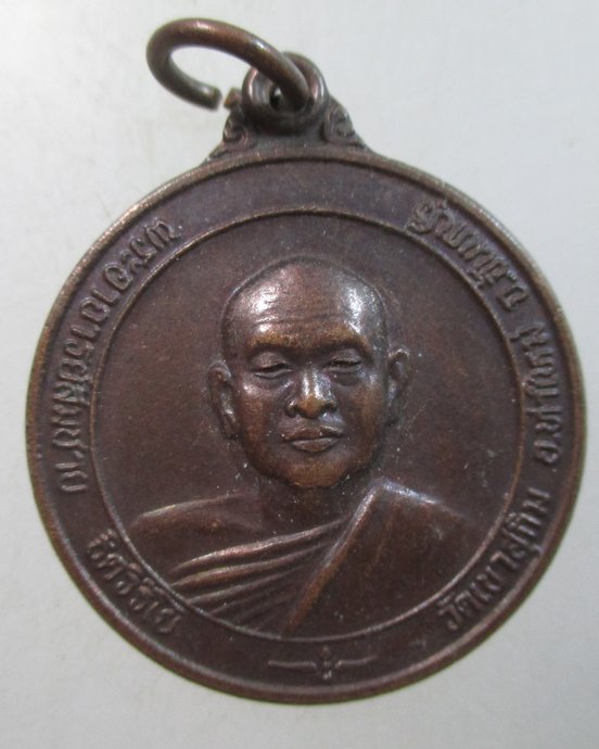 ๒๐ เหรียญหลวงพ่อสมชาย วัดเขาสุกิม จ จันทบุรี ออกวัดเขาบรรจบ