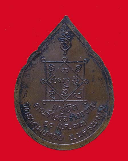 เหรียญหลวงปู่คำพันธ์ รุ่นแซยิด ปี37