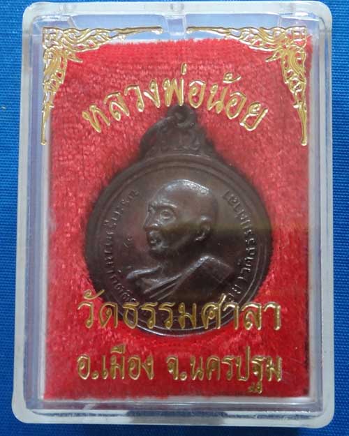 เหรียญ หลวงพ่อน้อย วัดธรรมศาลา ปี 2538