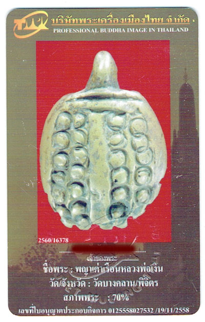 พญาเต่าเรือน หลวงพ่อเงิน วัดบางคลาน จ.พิจิตร