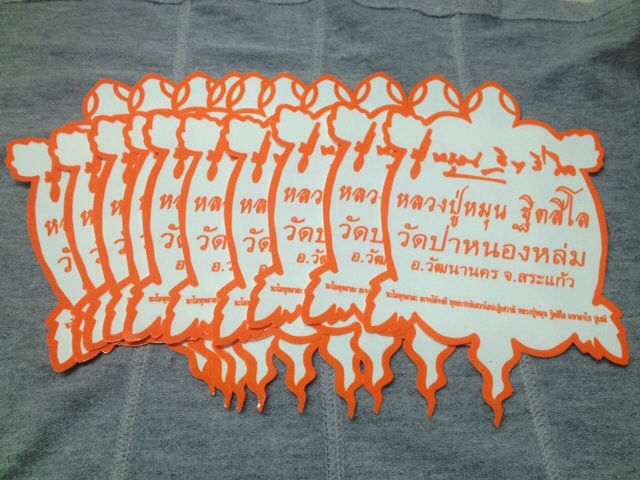 สติ๊กเกอร์เต่าใหญ่ หลวงปู่หมุน วัดป่าหนองหล่ม 10 แผ่น