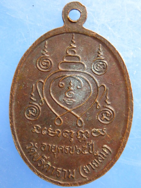 หรียญหลวงพ่อไสว วัดปรีดาราม(ยายส้ม) อายุ 65 ปี