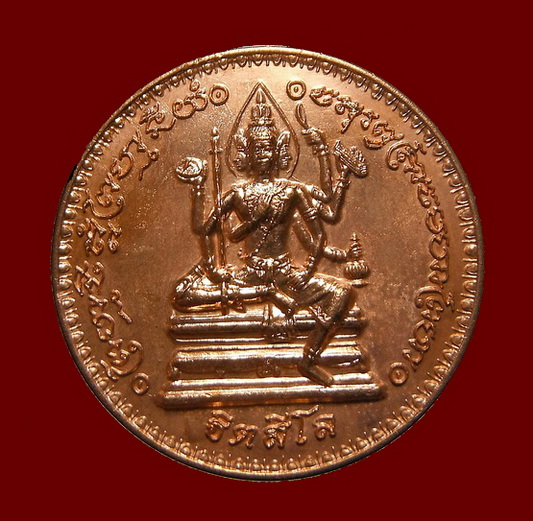 เหรียญพรหมจักรสีห์ เนื้อทองแดง รุ่น อายุยืนหมุนโชค หลวงปู่หมุน ฐิตสีโล วัดบ้านจาน จ.ศรีสะเกษ