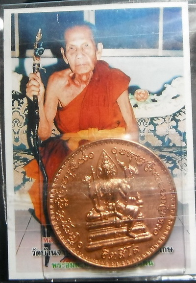 เหรียญพรหมจักรสีห์ เนื้อทองแดง รุ่น อายุยืนหมุนโชค หลวงปู่หมุน ฐิตสีโล วัดบ้านจาน จ.ศรีสะเกษ