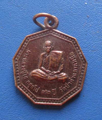 เหรียญหลวงปู่โส วัดป่าคำแคนเหนือ จ.ขอนแก่น ปี2550 เนื้ทองแดง  เหรียญที่2
