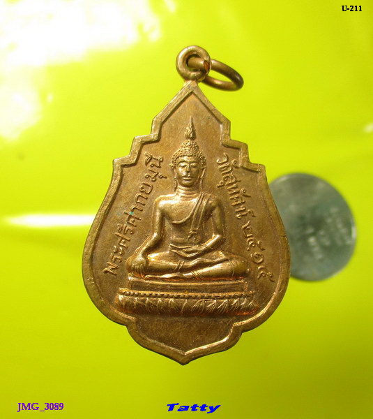 เหรียญพระศรีศากยมุนี วัดสุทัศน์ หลังสมเด็จพระสังฆราชแพ ปี 2515